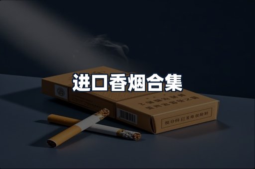 进口香烟合集
