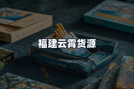 福建云霄货源